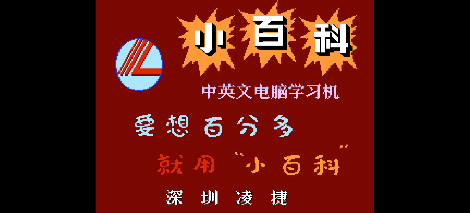 小百科中英文学习机(简)[凌捷](CN)[ETC](4Mb)